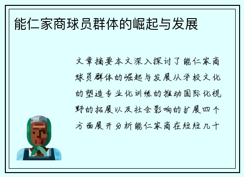 能仁家商球员群体的崛起与发展