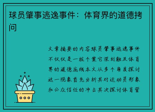 球员肇事逃逸事件：体育界的道德拷问