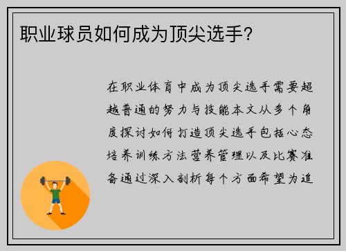 职业球员如何成为顶尖选手？