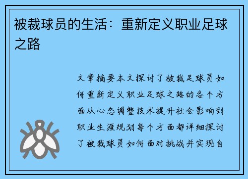 被裁球员的生活：重新定义职业足球之路