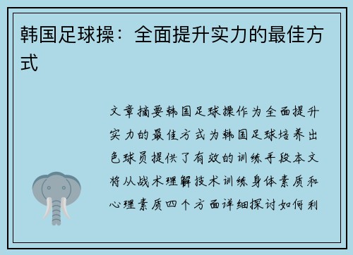 韩国足球操：全面提升实力的最佳方式