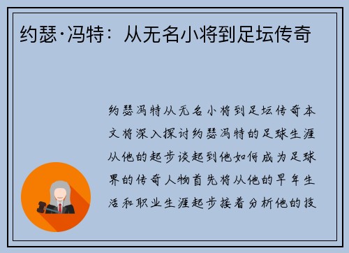 约瑟·冯特：从无名小将到足坛传奇