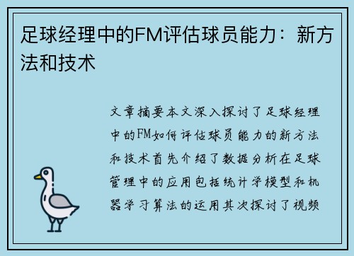 足球经理中的FM评估球员能力：新方法和技术