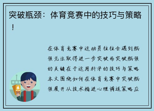 突破瓶颈：体育竞赛中的技巧与策略 !