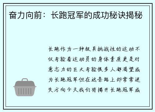 奋力向前：长跑冠军的成功秘诀揭秘