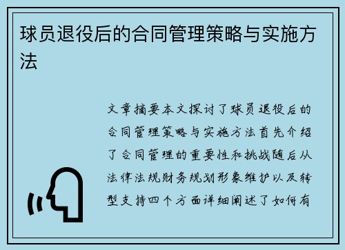 球员退役后的合同管理策略与实施方法