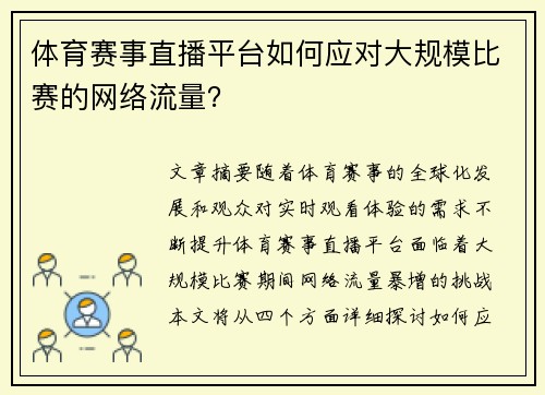 体育赛事直播平台如何应对大规模比赛的网络流量？